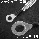 アーシング 用 両端端子付きメッシュアース線 平編銅線φ8-φ16 TV