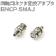 BNCP-SMAJ 1個 同軸コネクタ変換アダプタ NM