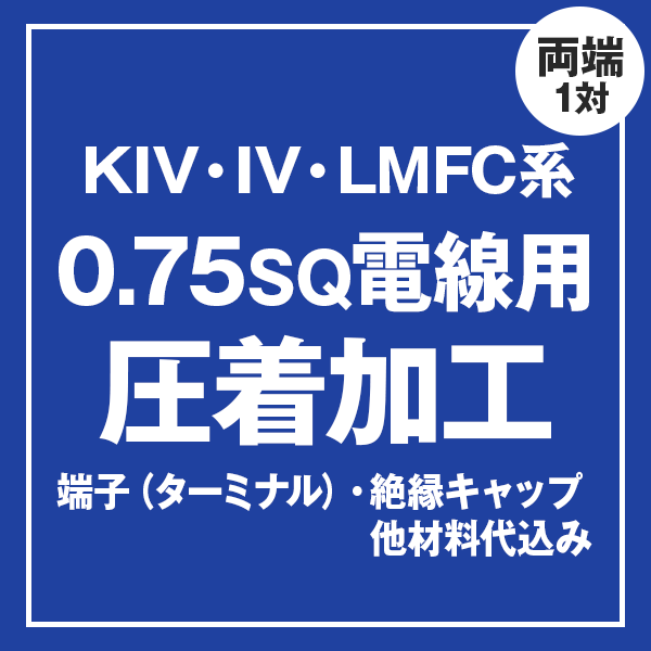 KIV/IV/LMFC 0.75sqケーブル用 圧着端子取付け加工製作　ケーブルと同時にご購入ください