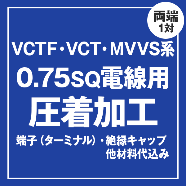 VCT/VCTF/MVVS 0.75sqケーブル用 圧着端子取付け加工製作　ケーブルと同時にご購入ください