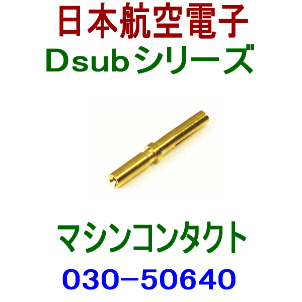 030-50640小型・角型コネクタD subシリーズ マシンコンタクト