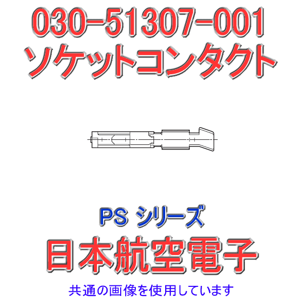 030-51307-001ソケットコンタクト ディスクリートワイヤ用