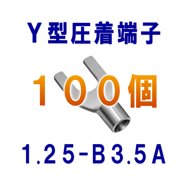 裸圧着端子Y型(角先開形端子A形) 1.25-B3.5A 100個NN