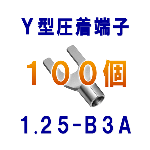 裸圧着端子Y型(角先開形端子A形) 1.25-B3A 100個NN