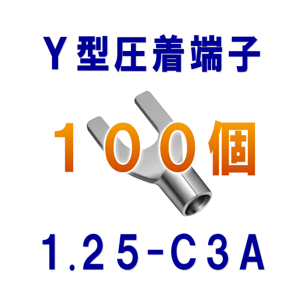 裸圧着端子Y型(角先開形端子A形) 1.25-C3A 100個NN