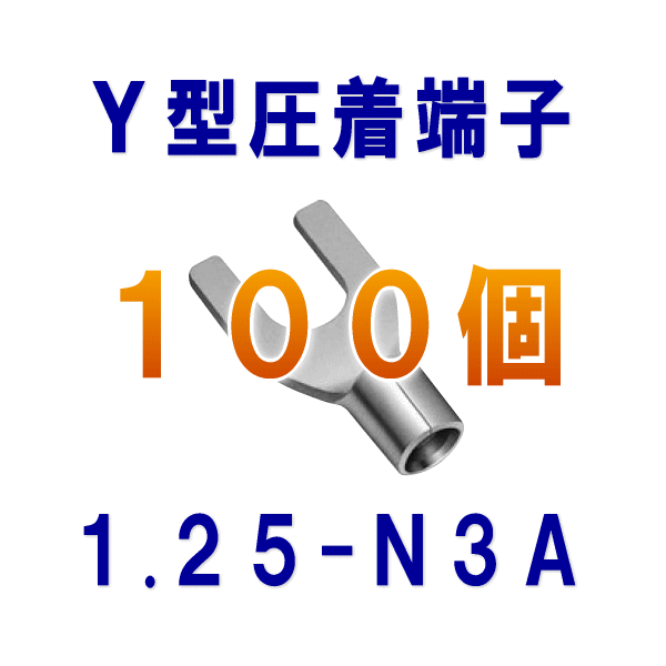 裸圧着端子Y型(角先開形端子A形) 1.25-N3A 100個NN