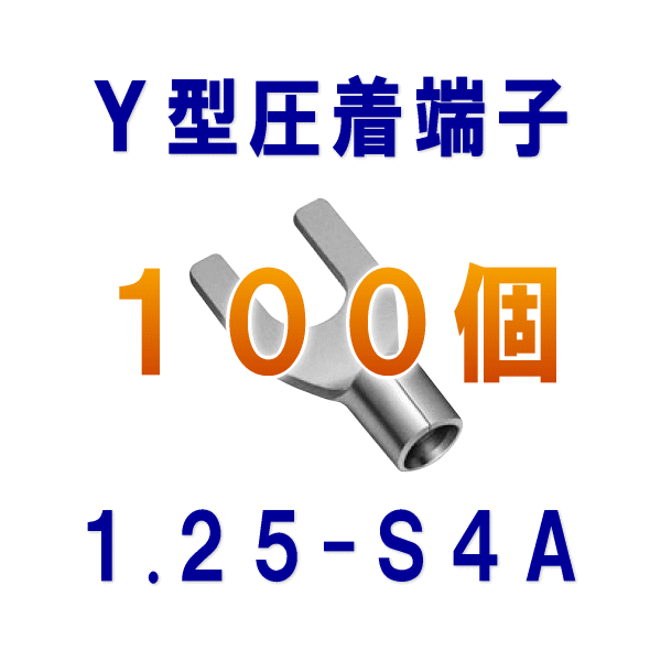 裸圧着端子Y型(角先開形端子A形) 1.25-S4A 100個NN