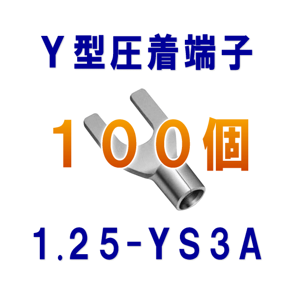 裸圧着端子Y型(角先開形端子A形) 1.25-YS3A 100個NN