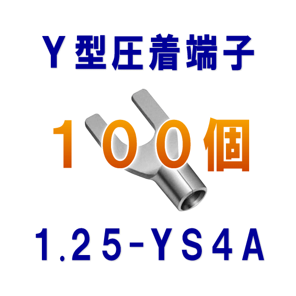 裸圧着端子Y型(角先開形端子A形) 1.25-YS4A 100個NN