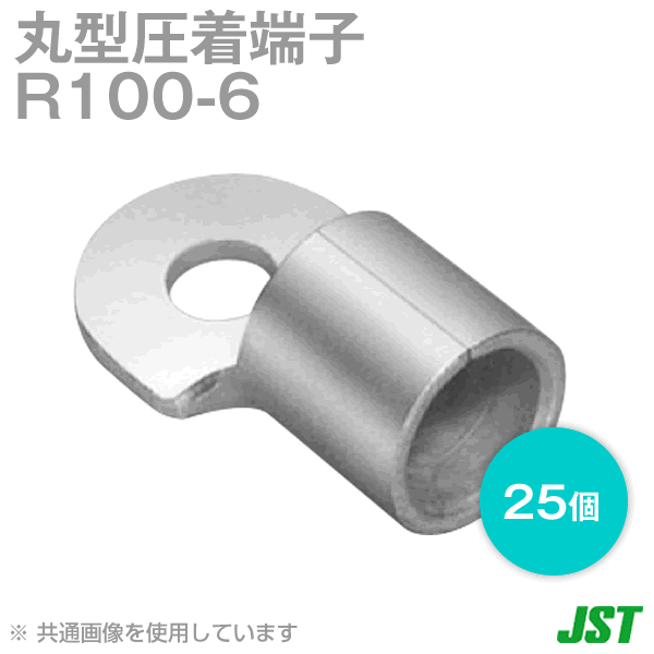 裸圧着端子 丸形(R形) 100-6 1箱25個SN