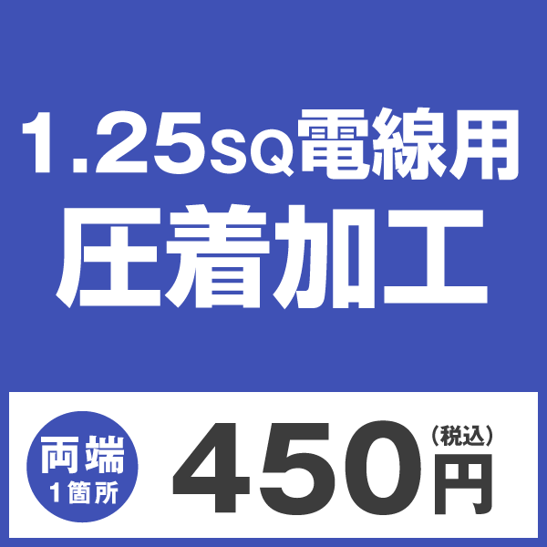 1.25sqケーブル用 圧着端子取付 け加工製作　ケーブルと同時にご 購入ください