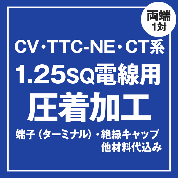 CV/TTC-NE/CT 1.25sqケーブル用 圧着端子取付け加工製作　ケーブルと同時にご購入ください