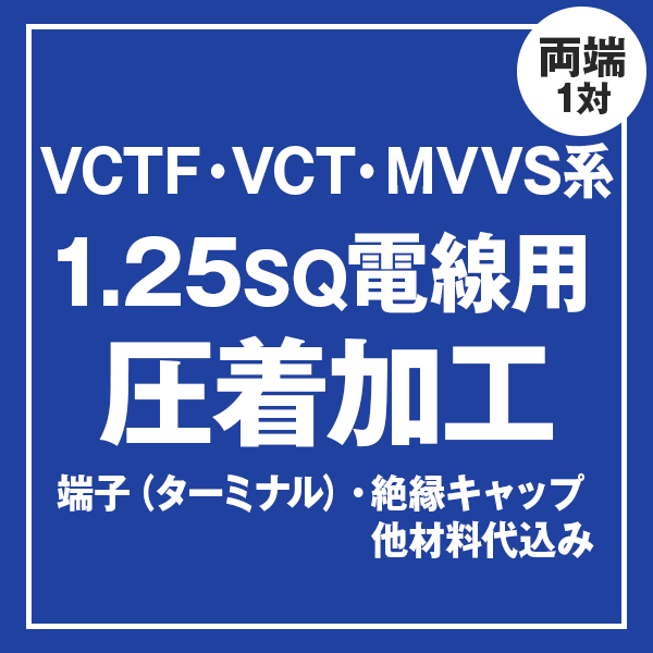 VCT/VCTF/MVVS 1.25sqケーブル用 圧着端子取付け加工製作　ケーブルと同時にご購入ください