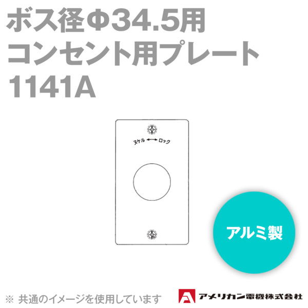 取寄 アメリカン電機 1141A コンセント用プレート (ボス径Φ34.5用) (新金(アルミ)製) SN