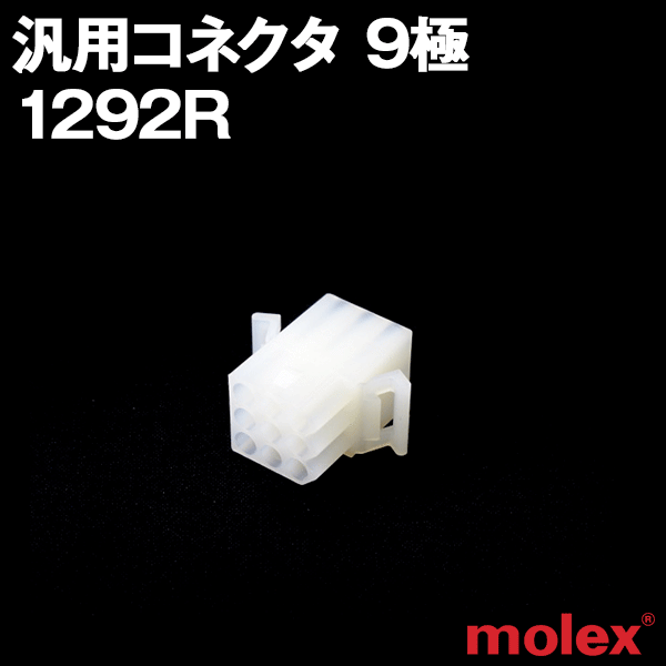 1292Rレセプタクル(メスコネクタ) 9極 汎用コネクタNN