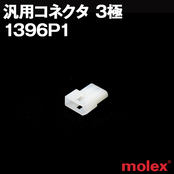 1396P1プラグ(オスコネクタ) 3極 汎用コネクタNN