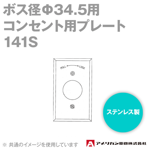 取寄 アメリカン電機 141S コンセント用プレート (ボス径Φ34.5用) (ステンレス製) SN