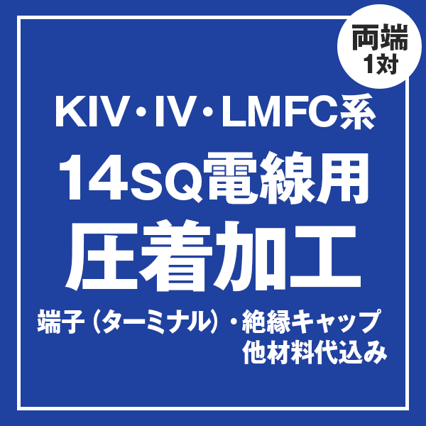 KIV/IV/LMFC 14sqケーブル用 圧着端子取付け加工製作　ケーブルと同時にご購入ください