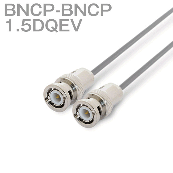 同軸ケーブル 1.5DQEV(1.5D-QEV) BNCP-BNCP (BNCP-BNCP) (インピーダンス:50Ω) 加工製作品 ツリービレッジ