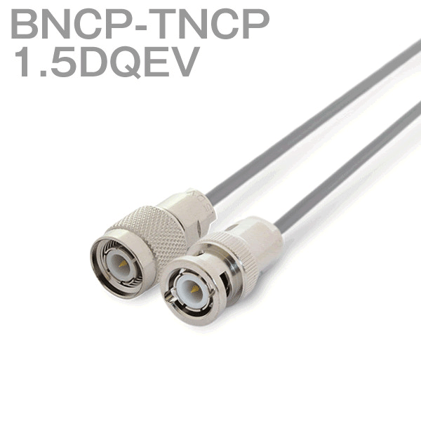 同軸ケーブル 1.5DQEV(1.5D-QEV) BNCP-TNCP (TNCP-BNCP) (インピーダンス:50Ω) 加工製作品 ツリービレッジ