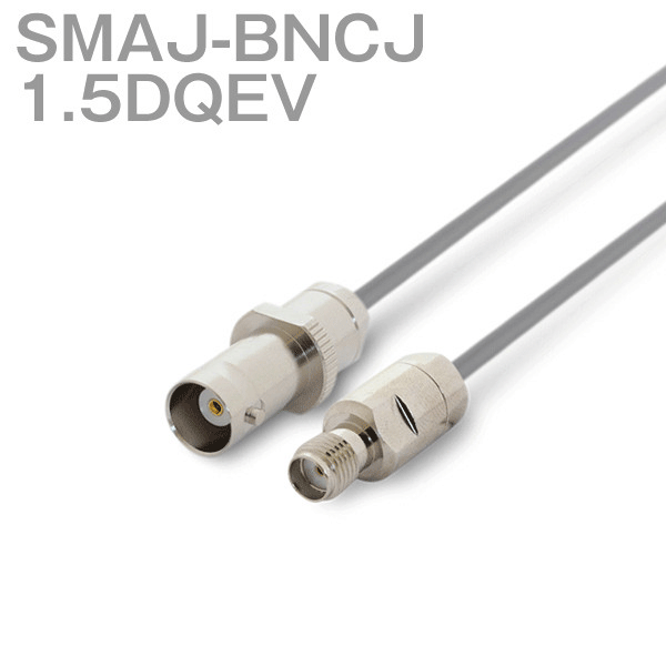 同軸ケーブル 1.5DQEV(1.5D-QEV) SMAJ-BNCJ (BNCJ-SMAJ) (インピーダンス:50Ω) 加工製作品 ツリービレッジ