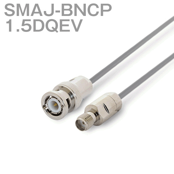 同軸ケーブル 1.5DQEV(1.5D-QEV) SMAJ-BNCP (BNCP-SMAJ) (インピーダンス:50Ω) 加工製作品 ツリービレッジ