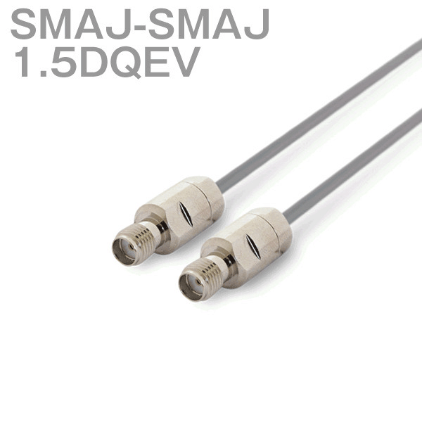 同軸ケーブル 1.5DQEV(1.5D-QEV) SMAJ-SMAJ (SMAJ-SMAJ) (インピーダンス:50Ω) 加工製作品 ツリービレッジ