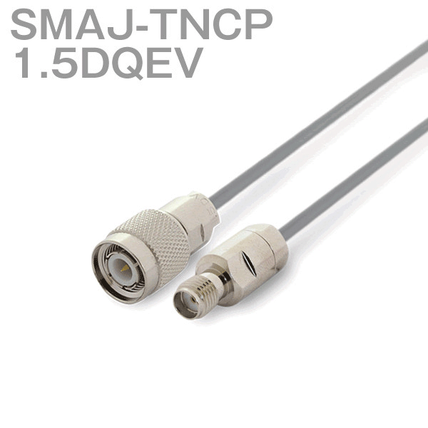 同軸ケーブル 1.5DQEV(1.5D-QEV) SMAJ-TNCP (TNCP-SMAJ) (インピーダンス:50Ω) 加工製作品 ツリービレッジ