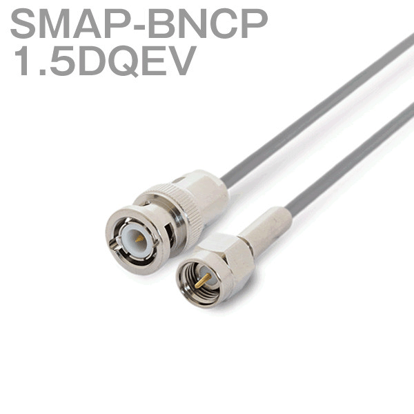 同軸ケーブル 1.5DQEV(1.5D-QEV) SMAP-BNCP (BNCP-SMAP) (インピーダンス:50Ω) 加工製作品 ツリービレッジ