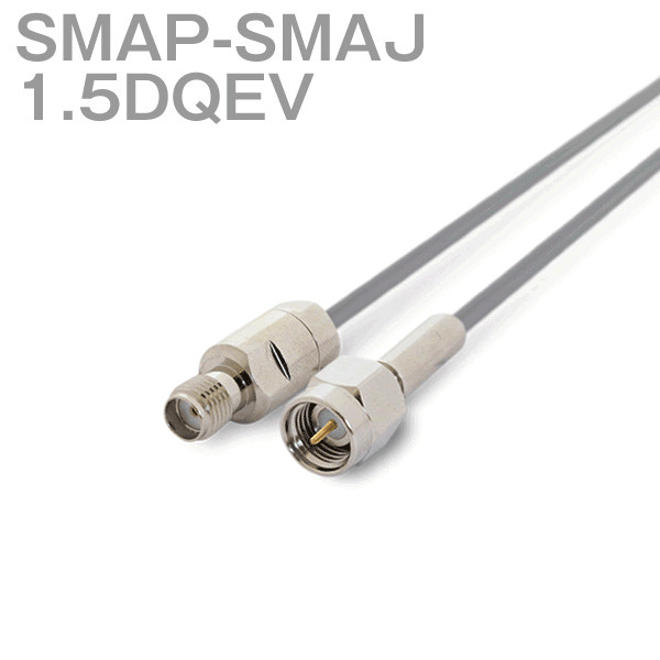 同軸ケーブル 1.5DQEV(1.5D-QEV) SMAP-SMAJ (SMAJ-SMAP) (インピーダンス:50Ω) 加工製作品 ツリービレッジ