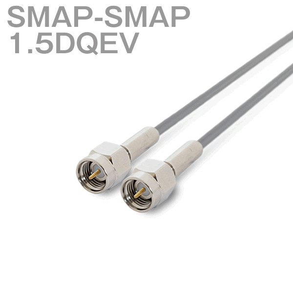 同軸ケーブル 1.5DQEV(1.5D-QEV) SMAP-SMAP (SMAP-SMAP) (インピーダンス:50Ω) 加工製作品 ツリービレッジ