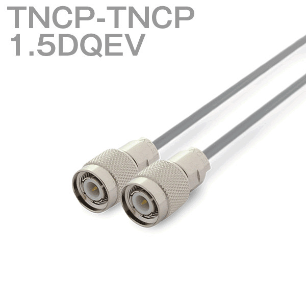 同軸ケーブル 1.5DQEV(1.5D-QEV) TNCP-TNCP (TNCP-TNCP) (インピーダンス:50Ω) 加工製作品 ツリービレッジ