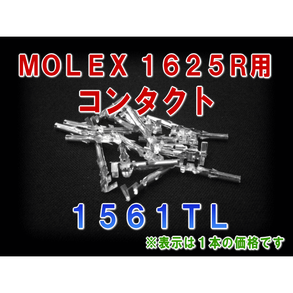 1561TL 1個 1625Rシリーズ用汎用コネクタ用コンタクトNN