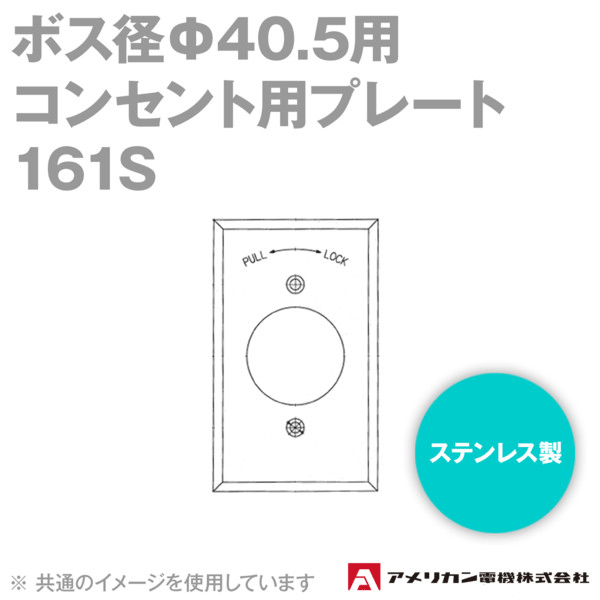 取寄 アメリカン電機 161S コンセント用プレート (ボス径Φ40.5用) (ステンレス製) SN