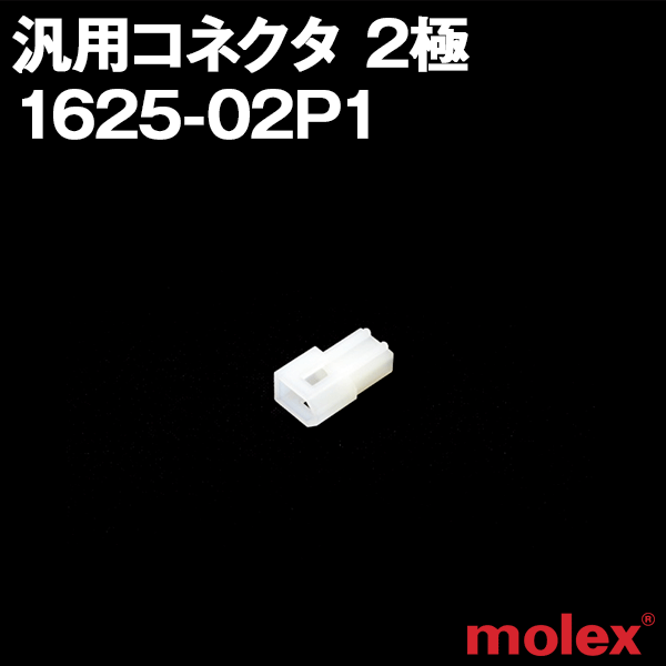 1625-02P1 (プラグ) 2極 汎用コネクタNN