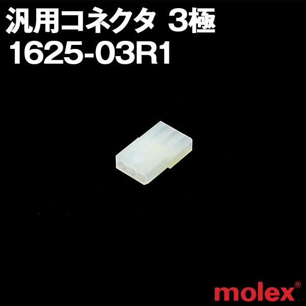 1625-03R1 (レセプタクル) 3極 汎用コネクタNN