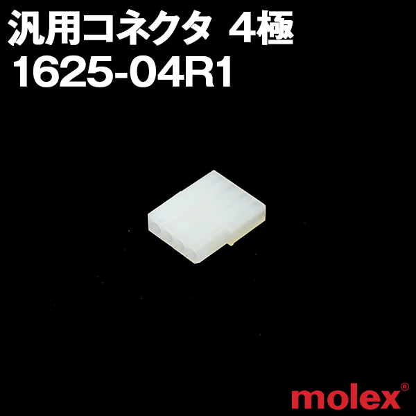 1625-04R1 (レセプタクル) 4極 汎用コネクタNN