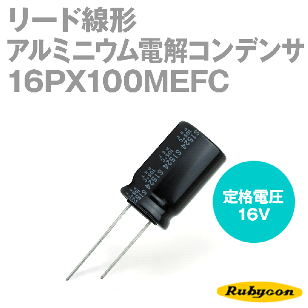 ルビコン 16PX100MEFC 200個入 -55℃〜105℃ リード線形アルミニウム電解コンデンサ 16V 100μF NP