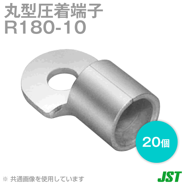 裸圧着端子 丸形(R形) 180-10 1箱20個NN