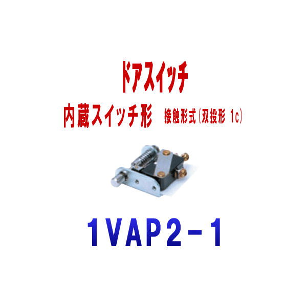 1VAP2-1ドアスイッチ (内蔵スイッチ形) NN