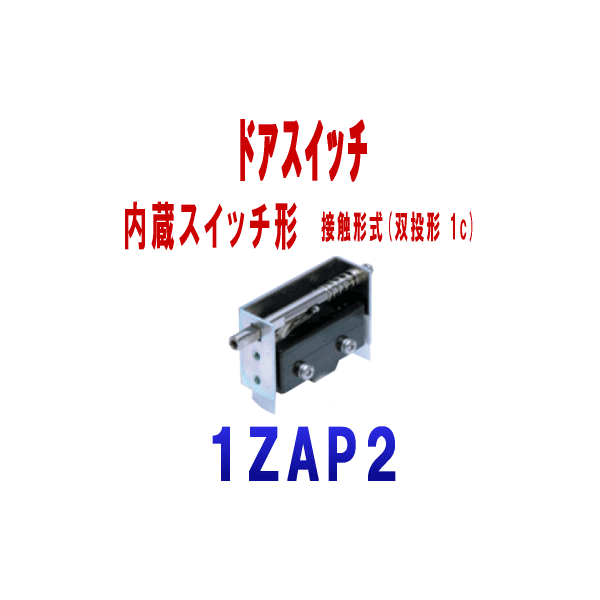 1ZAP2ドアスイッチ (内蔵スイッチ形) NN