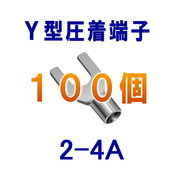 裸圧着端子Y型(角先開形端子A形) 2-4A 100個NN