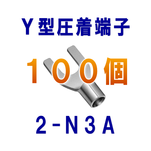 裸圧着端子Y型(角先開形端子A形) 2-N3A 100個NN