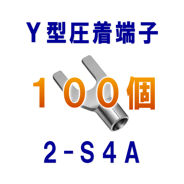 裸圧着端子Y型(角先開形端子A形) 2-S4A 100個NN