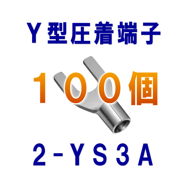 裸圧着端子Y型(角先開形端子A形) 2-YS3A 100個NN