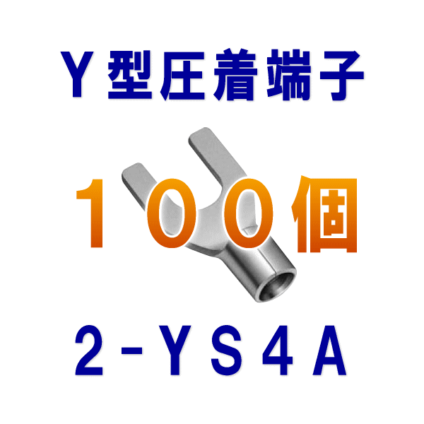 裸圧着端子Y型(角先開形端子A形) 2-YS4A 100個NN