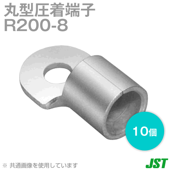 裸圧着端子 丸形(R形) 200-8 1箱10個NN