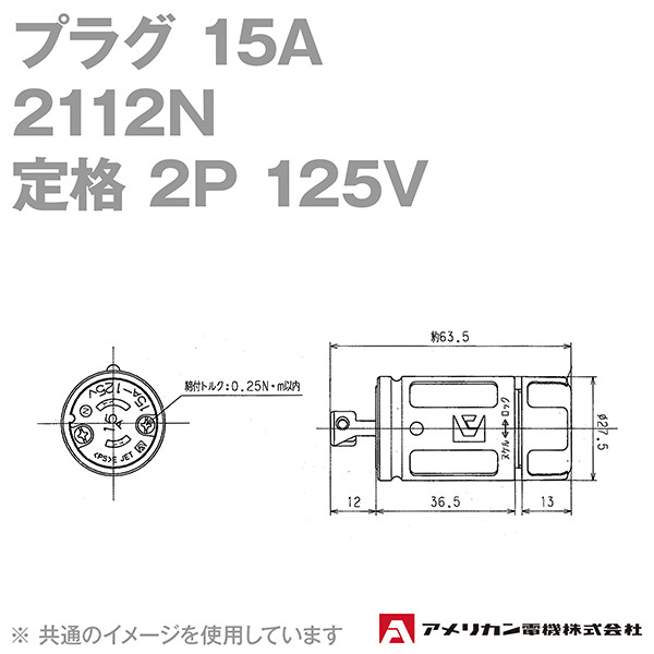 取寄 アメリカン電機 2112N プラグ 15A (定格:2P 125V) (黒) SN