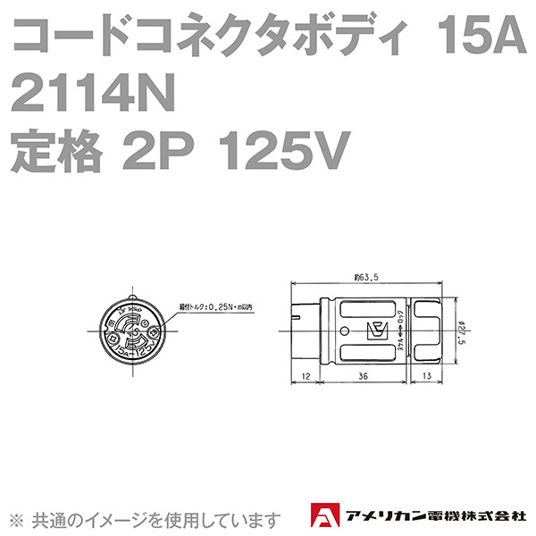 取寄 アメリカン電機 2114N コードコネクタボディ 15A (定格:2P 125V) (黒) SN