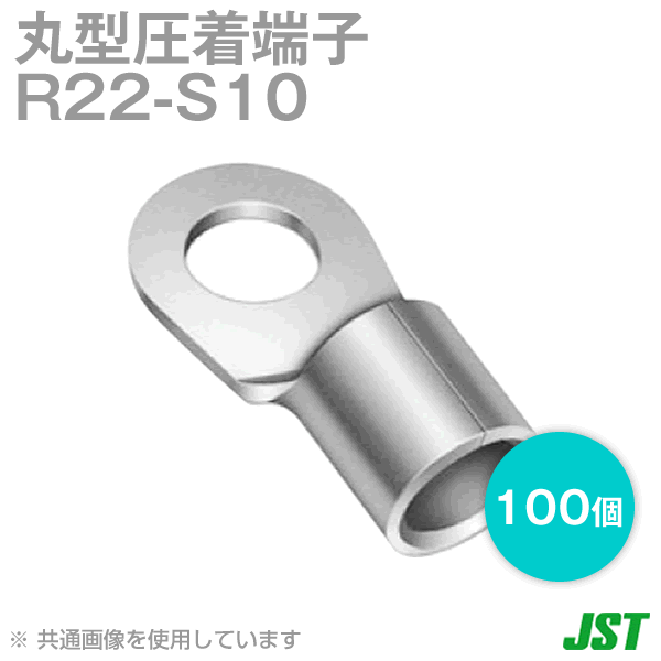 裸圧着端子 丸形(R形) 22-S10 100個NN